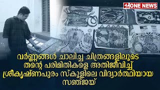 വർണങ്ങൾ ചാലിച്ച ചിത്രങ്ങളിലൂടെ തന്റെ പരിമിതികളെ അതിജീവിച്ച് ശ്രീകൃഷ്ണപുരം സ്കൂളിലെ സഞ്ജയ്