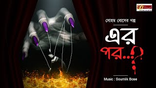 ER POR...? | DREAMZ UNLIMITED MUSIC | এর পর...? | ড্রিমজ আনলিমিটেড মিউজিক | BENGALI AUDIO STORY