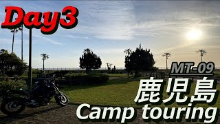 【MT-09】鹿児島キャンプツーリング　Day3