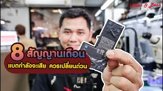 8 สัญญาณเตือน แบตกำลังจะเสีย ควรเปลี่ยนด่วน