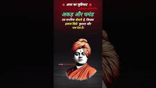 अकड़ और घमंड //swami vivekananda suvichar#motivation#suvichar#shorts #short#love #sad#statusvideo