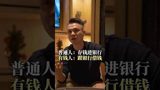 普通人：存钱进银行 vs 有钱人：跟银行借钱