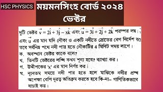 hsc 2024 physics 1st paper cq solve|mymensingh board 2024| vector|@PhysicsBichitraAcademy