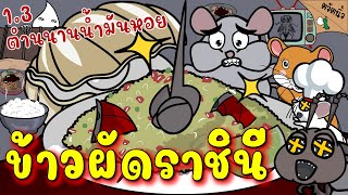 ข้าวผัดราชินี! - ตำนานน้ำมันหอย (ภาค1.3)