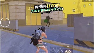 地铁逃生｜地铁逃生：传奇局打双四！无解对枪结局大快人心！ #PUBG #PUBG地铁逃生 #地铁逃生