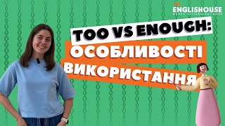 Too vs Enough: особливості використання