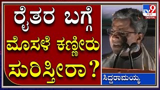 ByElection : ನ್ಯಾಯ ಕೇಳ್ತಿದ್ದ ರೈತರ ಮೇಲೆ ಕಾರು ಹತ್ತಿಸ್ತೀರಾ | Siddaramaiah | Tv9kannada