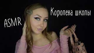 ASMR Королева школы продолжение / АСМР ЧСВ / Асмр делаем прическу /АСМР Ролевая игра /ASMR Role play