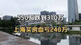 从550万跌到310万，上海买房血亏240万