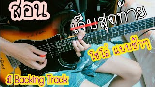 สอนกีตาร์ : เจ็บสุดท้าย - แบงค์ ธนา l Mos Peerapat