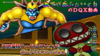 【ドラクエ１０】ガルドドン４に天地海賊とニードルマン２匹でいってみた