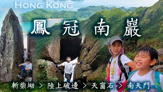 進級挑戰鳳冠南巖 (南巖棧道) ,全程路況記錄 , 剪足4個月, 好多考慮, 斬柴坳, 小鳥回頭, 陸上破邊, 積木崖, 天窗石, 茶壺棧道, 南天門. 鳳凰縹緲, 雲海相伴