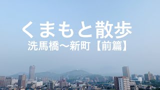 【熊本・新町界隈】くまもと圭散歩 洗馬橋〜新町【前篇】#熊本　#肥後手毬唄　#洗馬橋　#新町　#あんたがたどこさ