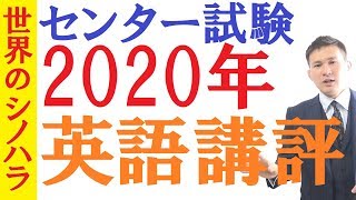 【センター試験】2020年（英語）講評【篠原好】