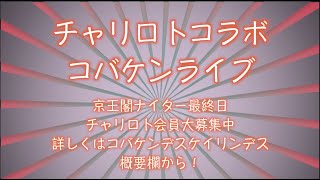 新春第一弾京王閣ナイター最終日チャリロトコラボコバケンライブ