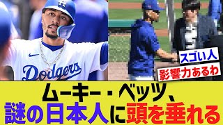 ムーキー・ベッツ、謎の日本人に頭を垂れる【なんJ プロ野球反応】