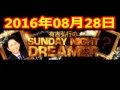 2016 08 28 有吉弘行のsunday night dreamer 2016 8 28 サンデーナイトドリーマー