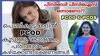 PCOD \u0026 PCOS പിസിഒഡി; ഈ ലക്ഷണങ്ങൾ ശ്രദ്ധിക്കുക, പ്രതിരോധിക്കാൻ ചെയ്യേണ്ടത്; കഴിക്കേണ്ട ഭക്ഷണങ്ങൾ