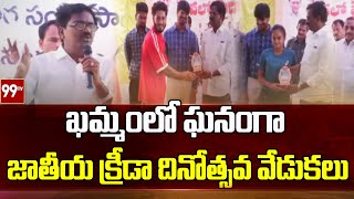 ఖమ్మంలో ఘనంగా జాతీయ క్రీడా దినోత్సవ వేడుకలు | Sports Day Celebration | 99TV