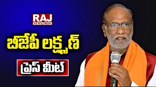 LIVE : బీజేపీ ఓబీసీ మోర్చా నేషనల్ ప్రెసిడెంట్ లక్ష్మణ్ ప్రెస్ మీట్ | BJP Laxman Press Meet