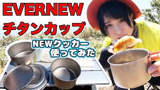 【まさかの方法でGET】新しいギア紹介！エバニューのチタンクッカーで中華料理作ってみた【キャンプ料理】