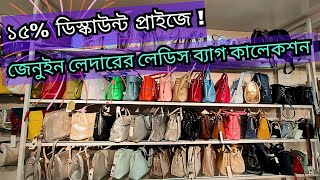 পিওর লেদারের লেডিস ব্যাগ কালেকশন। Original Leather Ladies Bag Update Price in Bangladesh 2023