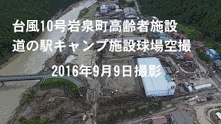 【4K】空撮：台風10号岩泉町高齢者施設道の駅キャンプ施設球場