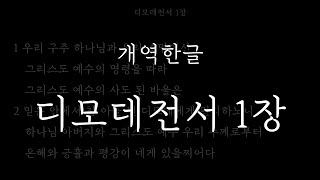 성경일독_[개역한글] 디모데전서 1장_성경듣기