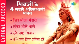 शिव जी के 4 सबसे शक्तिशाली भजन l Om Namah Shivaye l Shiv Bhola Bhandari l Shiv Bhajan PLaylist