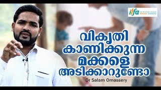 വികൃതി കാണിക്കുന്ന മക്കളെ അടിക്കാറുണ്ടോ | Dr Salam Omassery | Malayalam Class