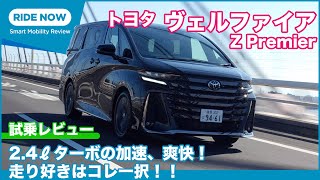 ターボの加速、爽快！ トヨタ 新型ヴェルファイア Z Premier 試乗レビュー by 島下泰久