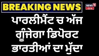 America Deport Indians | ਪਾਰਲੀਮੈਂਟ ਚ ਅੱਜ ਗੂੰਜੇਗਾ ਡਿਪੋਰਟ ਭਾਰਤੀਆਂ ਦਾ ਮੁੱਦਾ | Parliament Seasson | N18