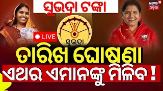 Live: ତାରିଖ ଘୋଷଣା,ଏଥର ଏମାନଙ୍କୁ ମିଳିବ !Subhadra Yojana |Subhadra Yojana Status Check |Prabhati Parida