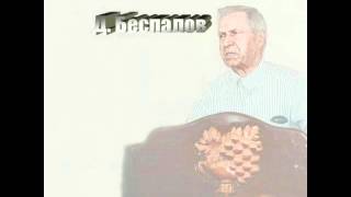 Се гряду скоро - Дмитрий Беспалов / Dmitri Bespalov