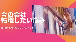 【仕事の不満】転職したいと悩んでいるあなたに勝友美が真剣に悩みに応えます【切り抜き】