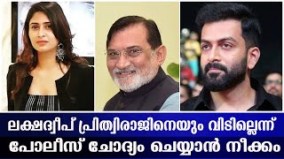 അയിഷാ സുൽത്താനയെ മാത്രമല്ല... നടൻ പൃഥ്വിരാജിനേയും ലക്ഷദ്വീപ് പൊലീസ് വെറുതെ വിട്ടല്ല.