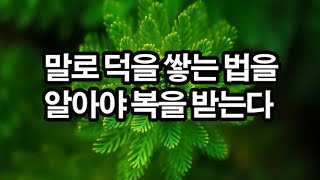 퉁명스럽고 까칠하게 말하지 마라. 복 날아간다 / 상처 주지 않고 할 말 다하는 말솜씨 / 책데이트 책읽어주는여자 오디오북