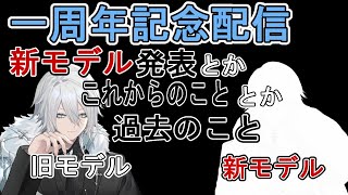 【一周年記念】新衣装お披露目したり1年を振り返ったり一周年記念配信っぽいことしてみる【Vtuber】