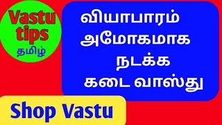 கடை வாஸ்து / Shop vastu in tamil / Vastu tips tamil