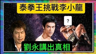 「泰拳王」挑戰「李小龍」？「劉永」講出真相？「葉形菲」解讀？？