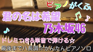 楽譜 君の名は希望/乃木坂46 ピアノソロ 最後までハ長調・ドレミ付き\u0026単音で弾ける初心者向け簡単アレンジ譜面