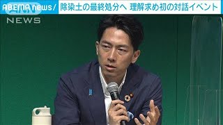 “除染土”最終処分に理解求め　初の対話イベント　(2021年5月23日)