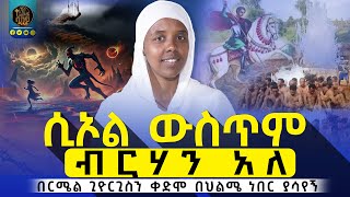 🔴ቅዱስ ጊዮርጊስ ገነትን አስጎበኘኝ !        #በርሜልጊዮርጊስ #ethiopianorthodox