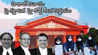 హిజబ్ తప్పనిసరి కాదు: హైకోర్టు సంచలన తీర్పు  | Karnataka HC Verdict On Hijab Case