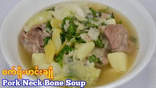 ၀က္ရိုးဟင္းခ်ိဳ  Pork Neck Bone Soup  Karen Style - Soe&Paw