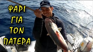 ΠΡΩΤΟ ΨΑΡΕΜΑ ΜΕ ΤΟ ΝΕΟ ΣΚΑΦΟΣ-FIRST FISHING ADVENTURE WITH THE NEW BOAT