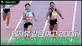 데자뷰 같은 여고 200m! 메달 색깔까지 똑같다? [여고 200m 결승]