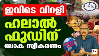 ഹലാല്‍ ഫുഡിന് ലോക സ്വീകരണം; ഇവിടെ വിറളിയും |Around The Globe|THEJAS NEWS