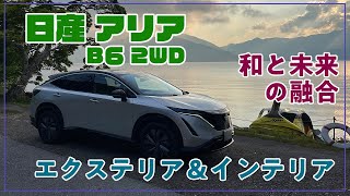 [日産]アリア　和と未来の融合！　内外装ともに『国産』EVでは敵なし？　エクステリア＆インテリアのレビュー