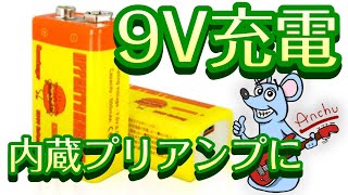 【検証】充電式9V電池をアクティブベースに使ったら… ( Effects Bakery Cheeseburger RE9V Battery )